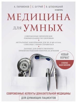 cover image of Медицина для умных. Современные аспекты доказательной медицины для думающих пациентов